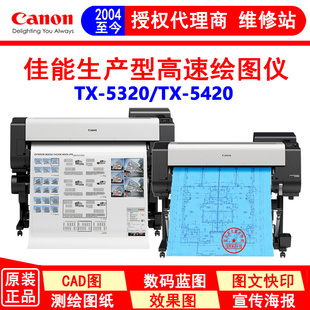 5220 绘图仪 5320 蓝图机 5色颜料 5420大幅面打印机 canon佳能TX
