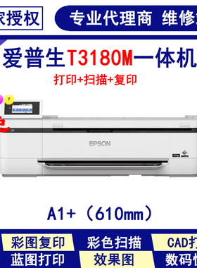 epson爱普生T3180M一体机打印扫描复印A1绘图仪蓝图机