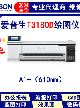 爱普生T3180D A1+ 24英寸彩色染料喷墨打印机 工程绘图海报