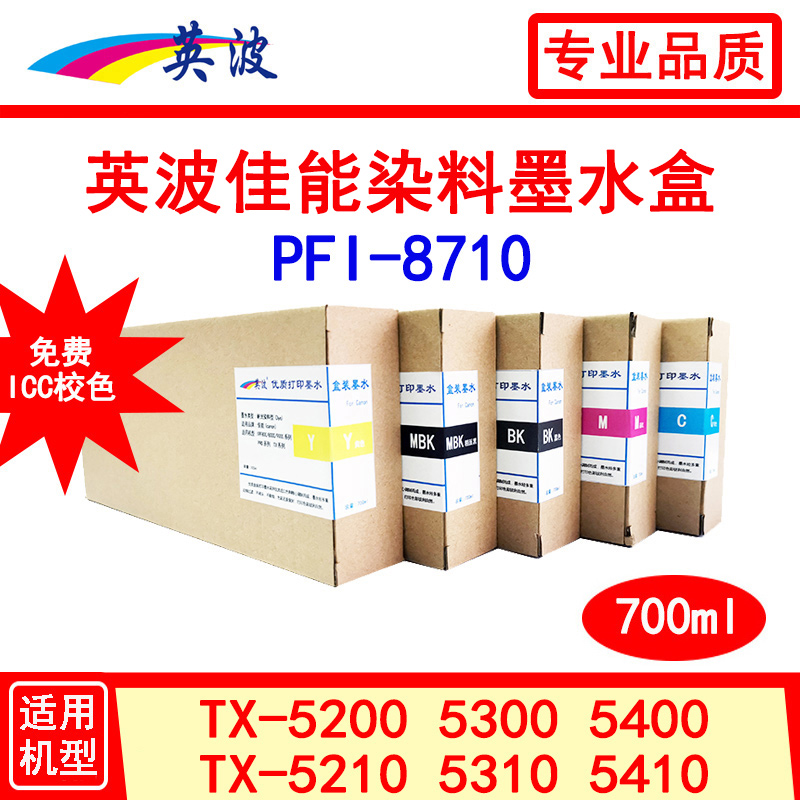 PFI-8710佳能绘图仪兼容墨盒