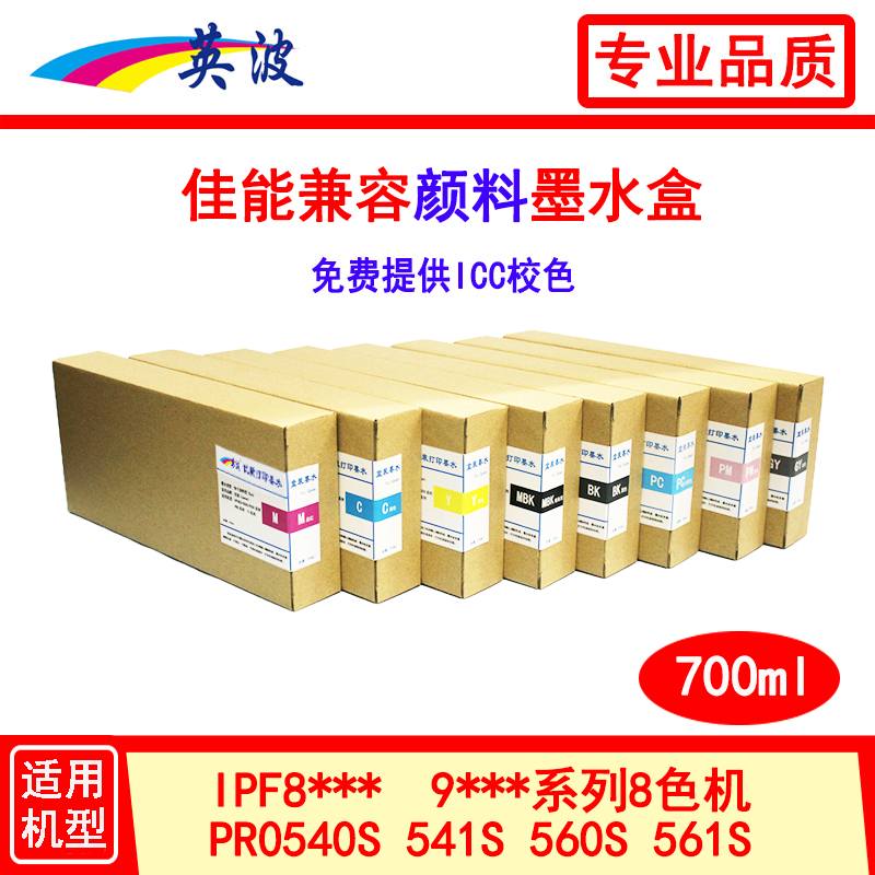 佳能绘图仪兼容颜料墨盒700ml IPF8010S 9010S 8310S 8410S 9410S