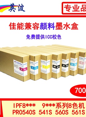 佳能绘图仪兼容颜料墨盒700ml IPF8010S 9010S 8310S 8410S 9410S