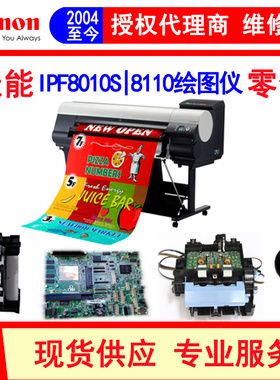 canon佳能IPF8010S 8110主板 小车 清洁单元  数据线 电源板 电机