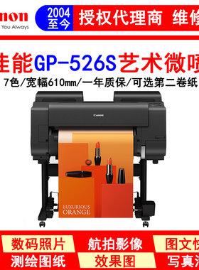 佳能GP-526S大幅面7色绘图仪 A1海报写真 照片打印机