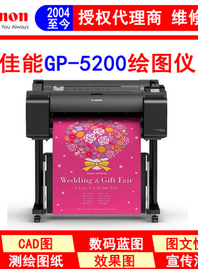 佳能 GP-5200六色大幅面A1绘图仪 海报写真打印机 荧光粉色