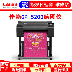 佳能 GP-5200六色大幅面A1绘图仪 海报写真打印机 荧光粉色