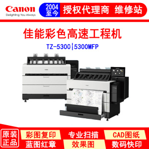 canon佳能A0彩色高速工程机 绘图仪 蓝图机 大幅面打印机TZ-5300