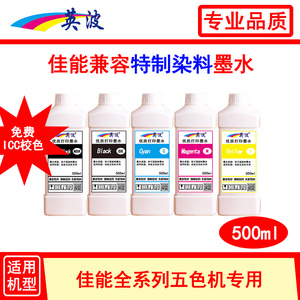 佳能绘图仪500ml专用染料墨水TX-5200 5300 5400 5300MFP 5400MFP