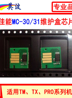 佳能canon绘图仪 PRO-520 521 540 541 560 561维护盒MC-30芯片