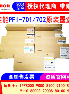 佳能PFI-701 702原装墨盒 IPF8010S 9010S 8110 9110绘图仪墨水