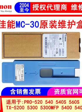 佳能绘图仪MC-30维护盒废墨仓TX-5300 5400PRO-521 540 541 561
