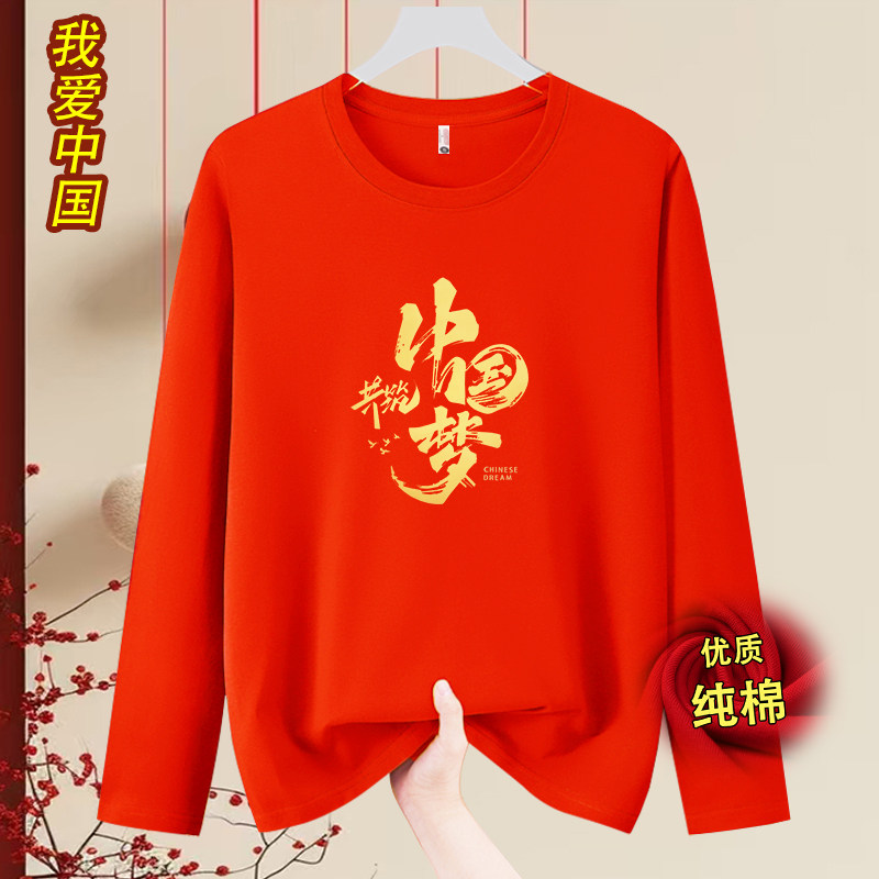 我爱你中国长袖T恤大码十一国庆节纯棉爱国服定制红歌合唱演出服