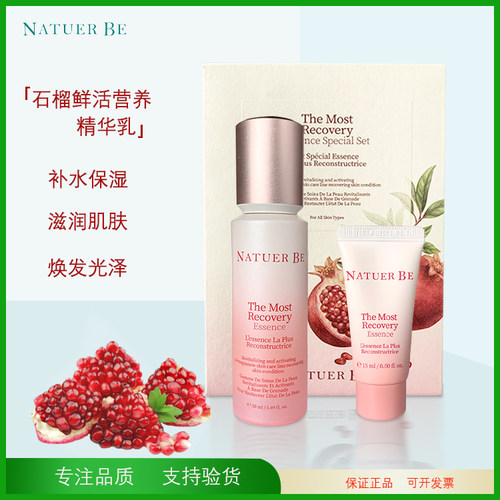韩国 奈碧石榴鲜活营养精华乳补水保湿亮肤滋养肌肤50ml+15ml套装