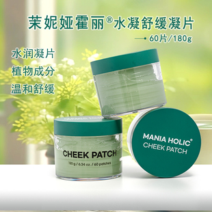 Mania Holic茉妮娅霍丽面颊舒缓凝片60片局部面膜贴8秒降温保湿