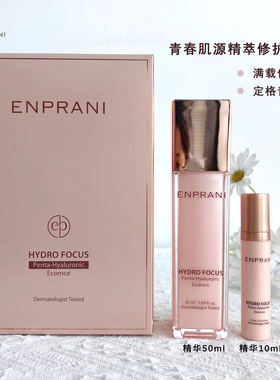 ENPRANI茵葩兰青春肌源精华50ml补水保湿修护滋润乳