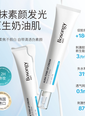 BOSONGY玻颂密集光感素颜霜水光面霜持妆自然遮瑕保湿