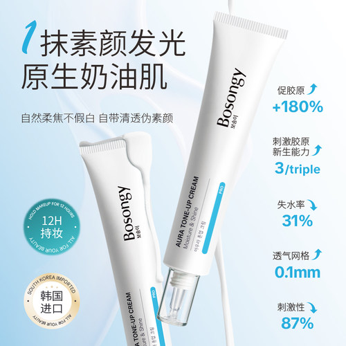 BOSONGY玻颂密集光感素颜霜水光面霜持妆自然遮瑕保湿