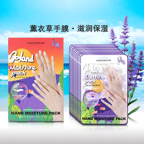 可可星保湿滋润薰衣草手膜护手