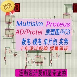 proteus仿真代做STC51单片机设计定做stm32程序编写电路图代画PCB