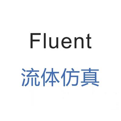 两年数值模拟经验，各种fluent案例代做，不满意可退款。