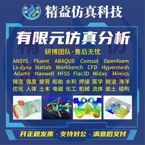 代做Abaqus/Comsol/adams/CFD/opensees有限元彷真CAE分析CFD模拟