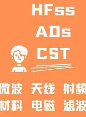 代做CST/HFSS/ADS/ANSYS/FDTD/COMSOL/超表面/射频/HFSS天线设计