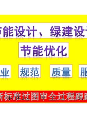 建筑节能计算代做节能源文件节能模型代建斯维尔PKPM节能审图服务