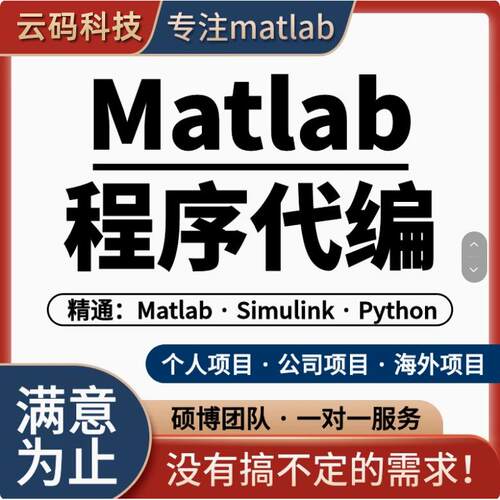 Matlab代码帮做复现程序代编问题解决数学Simulink建模与仿真代做