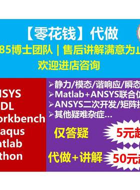 ANSYS代做 二次开发 APDL Workbench 有限元分析代做 定制优化