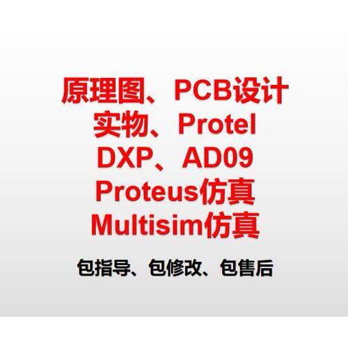 multisim彷真代做代画 画设计实物制作电子电路线 线路原理图pcb