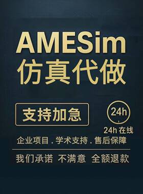 Amesim热管理/液压/机械/simulink控制彷真代做文献实践模型定制