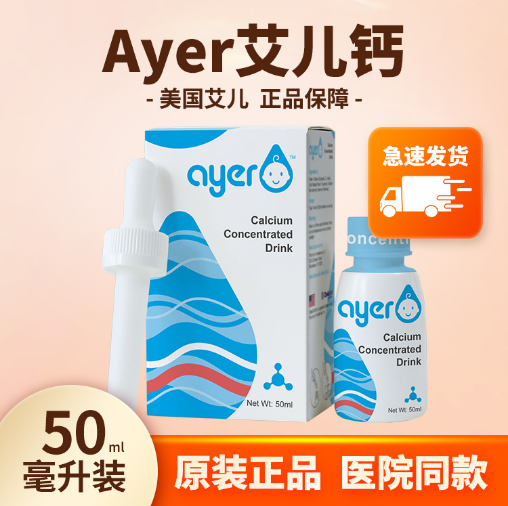 医院同款ayer钙浓缩饮液儿童进口