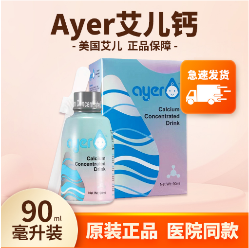 ayer艾儿钙浓缩饮液医院同款