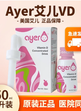 ayer艾儿VD浓缩饮液维生素D3液体儿童婴儿促进钙吸收50ML原装正品