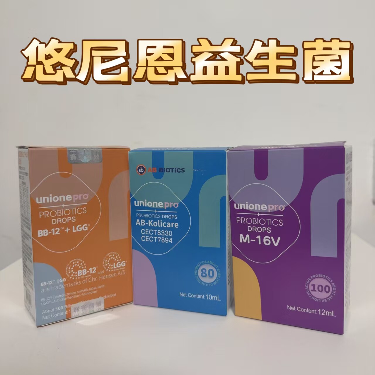 悠尼恩unione益生菌BB12GG蓝色7894紫色M16V婴幼儿滴剂型益生菌