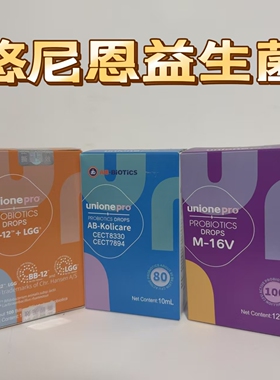 悠尼恩unione益生菌BB12GG蓝色7894紫色M16V婴幼儿滴剂型益生菌