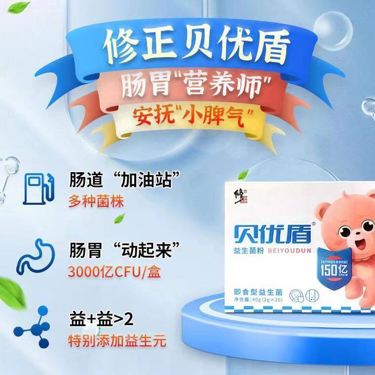 修正贝优盾益生菌婴儿宝宝儿童免疫调理肠胃健康新生宝宝母乳活菌