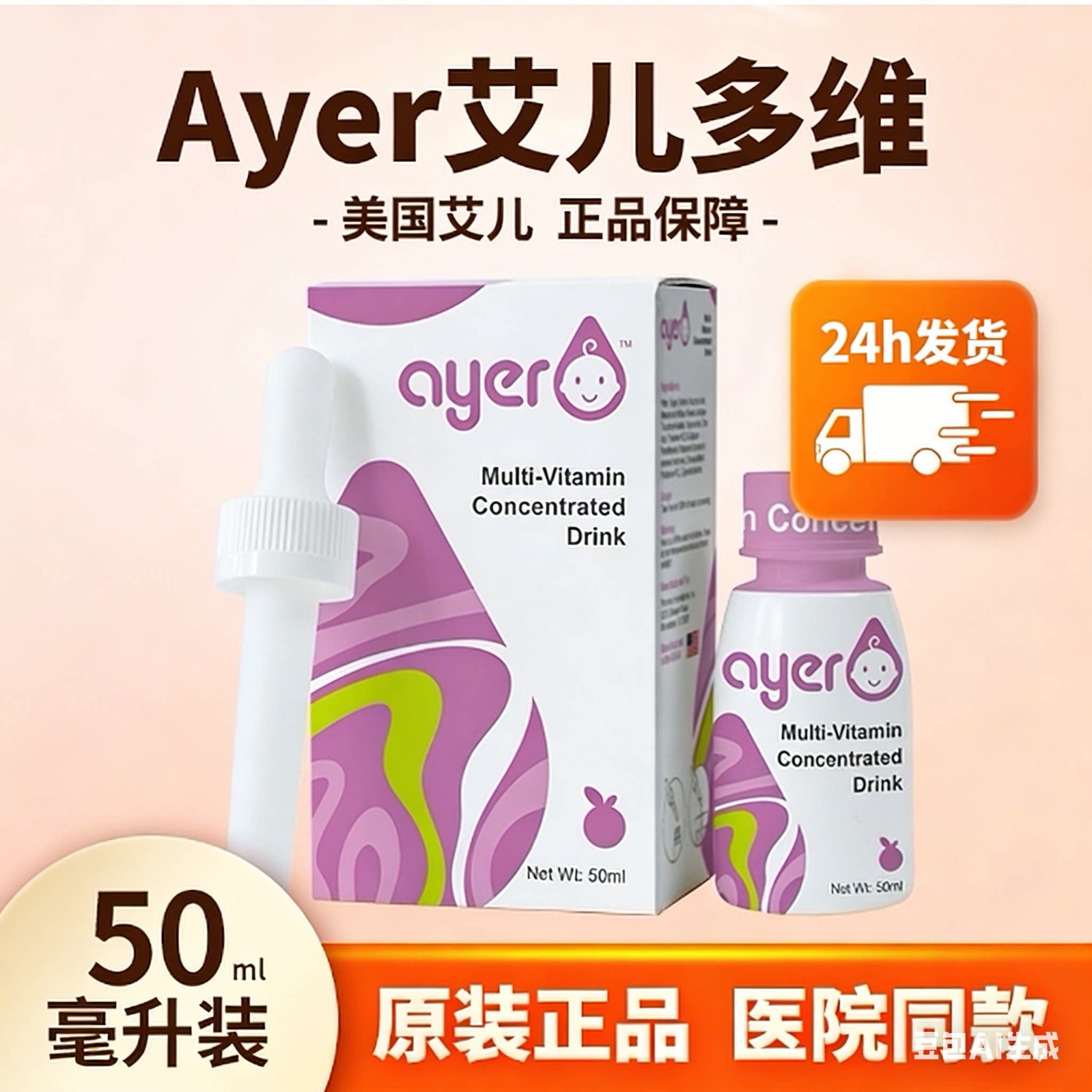 Ayer艾儿多维浓缩饮液樱桃味新生婴儿宝宝复合维生素50ML原装进口