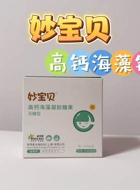 妙宝贝海藻钙婴液体钙幼儿婴儿钙宝宝钙儿童钙小孩钙VD非乳钙bu钙