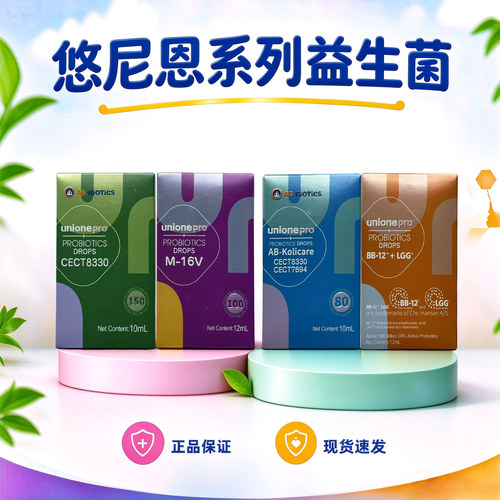悠尼恩unione益生菌BB12GG蓝色7894紫色M16V婴幼儿滴剂型益生菌