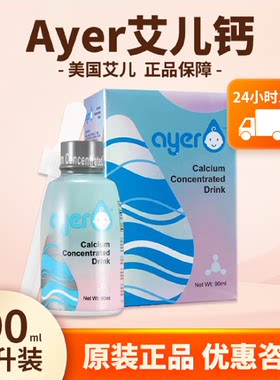 ayer艾儿钙浓缩饮液医院同款