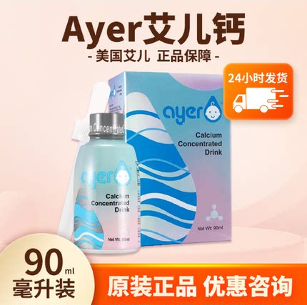 ayer艾儿钙浓缩饮液婴儿甘氨酸螯合液体钙艾尔钙进口儿童补钙滴剂