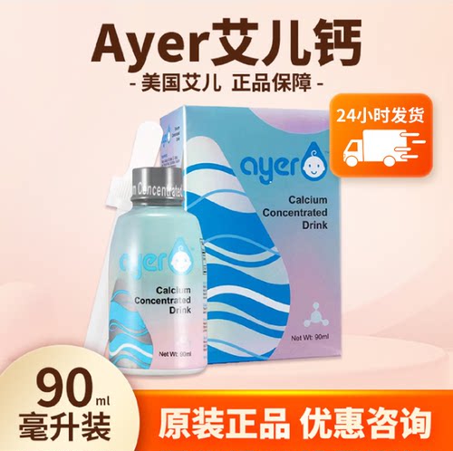 ayer艾儿钙浓缩饮液医院同款