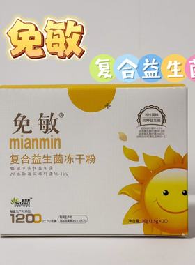 免敏益生菌冻干粉宝宝目录益生菌肠道益生元黄敏20袋m16v Bb12