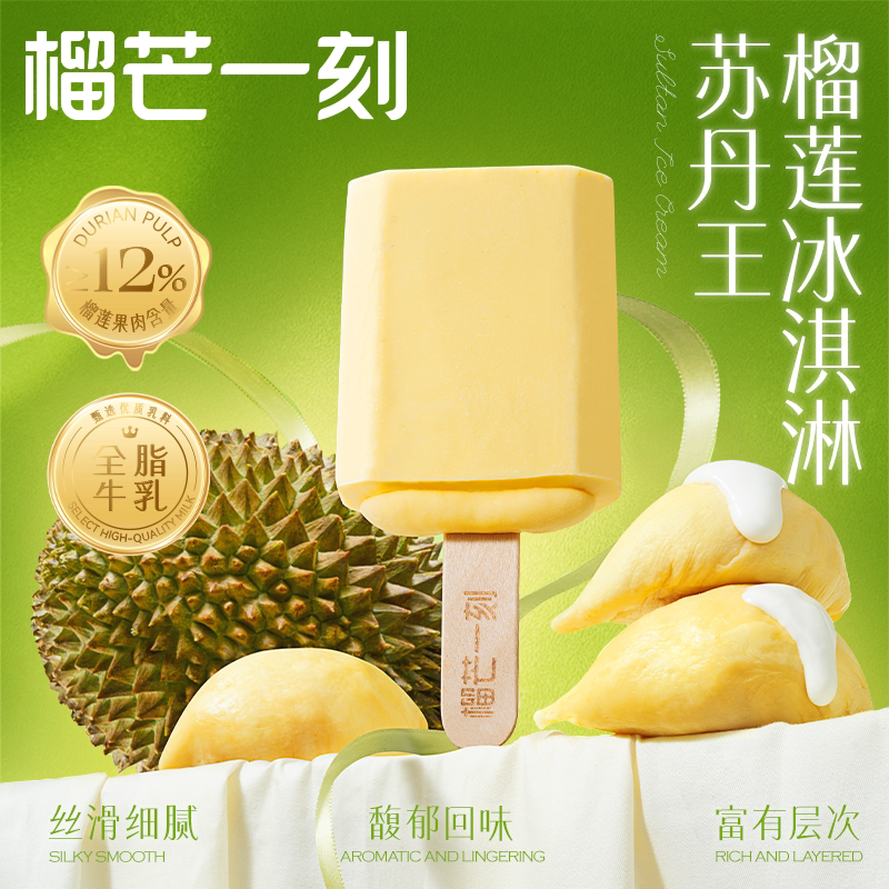 榴芒一刻马来西亚苏丹王榴莲果肉馅冰激凌甜筒牛奶雪糕冰淇淋甜品