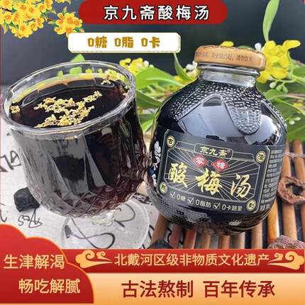 【京九斋】0蔗糖0卡0脂酸梅汤夏日酷暑冰爽饮料款高血糖健身可食
