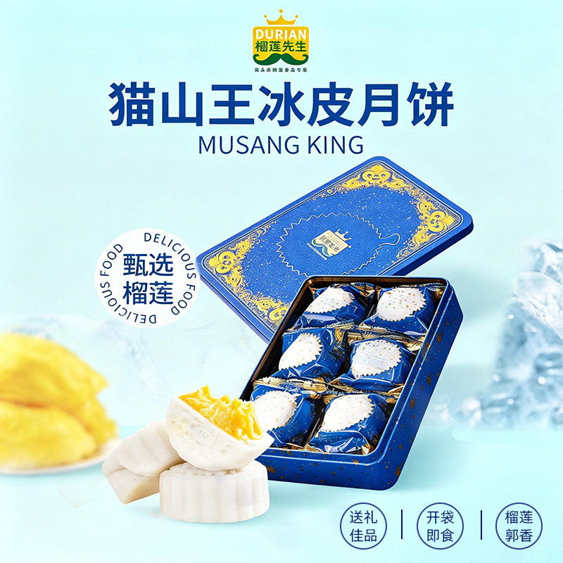 精品猫山王榴莲冰皮月饼A级果肉