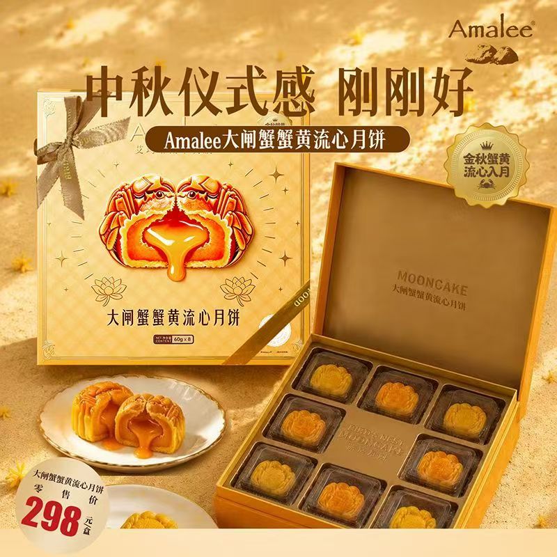 Amalee艾玛琳大闸蟹蟹黄流心月饼中秋礼品黑松露爆浆教师节礼盒