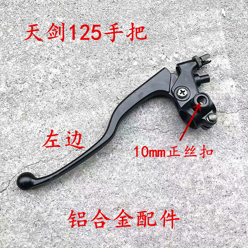 天剑125.150摩托车镜座手把手柄