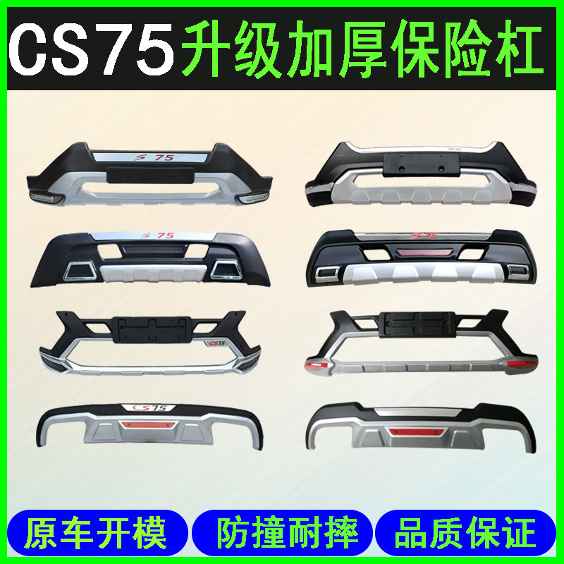 适用于长安cs75前后杠 cs75前后保险杠前杠后杠 CS75带灯前后护杠,汽车零部件/养护/美容/维保,保险杠,淘宝优惠券,粉丝福利购,淘宝优惠卷